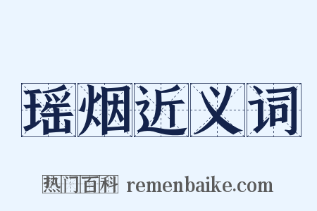 瑶烟近义词是什么意思的图片